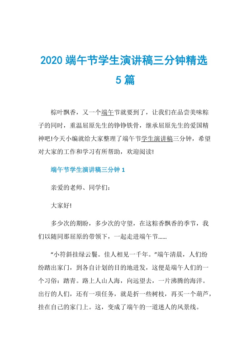 2020端午节学生演讲稿三分钟精选5篇.doc_第1页