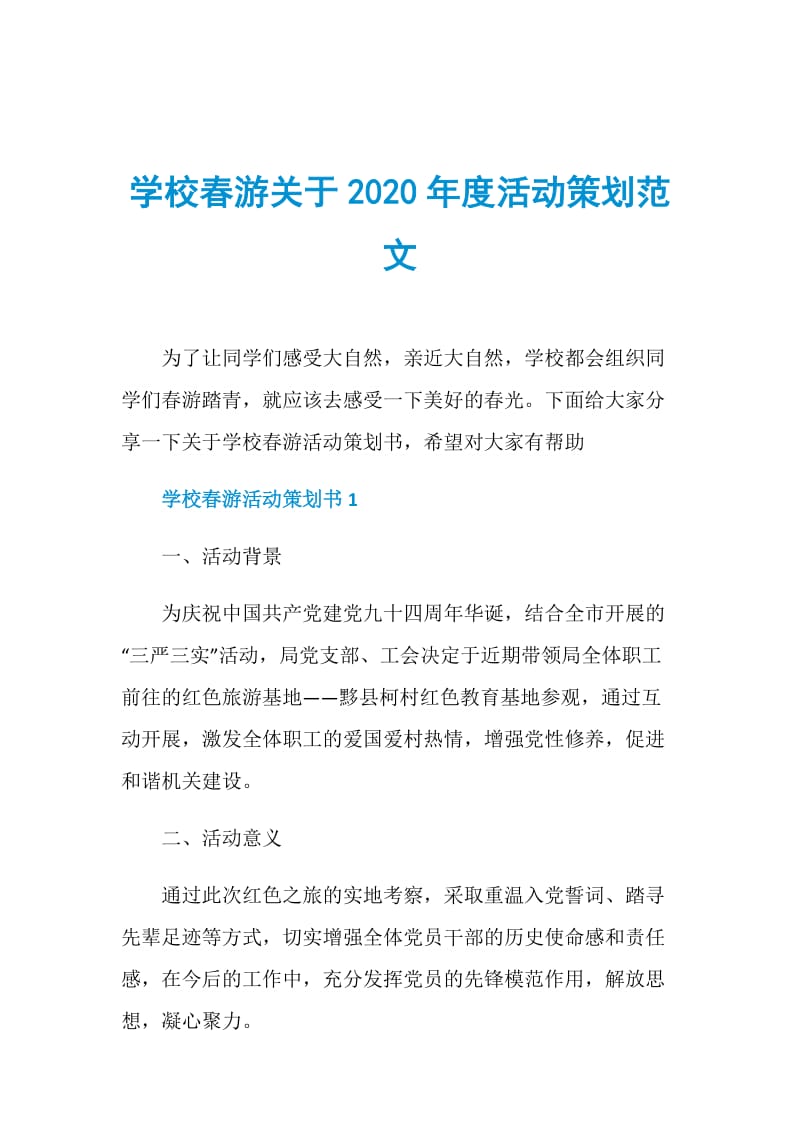 学校春游关于2020年度活动策划范文.doc_第1页