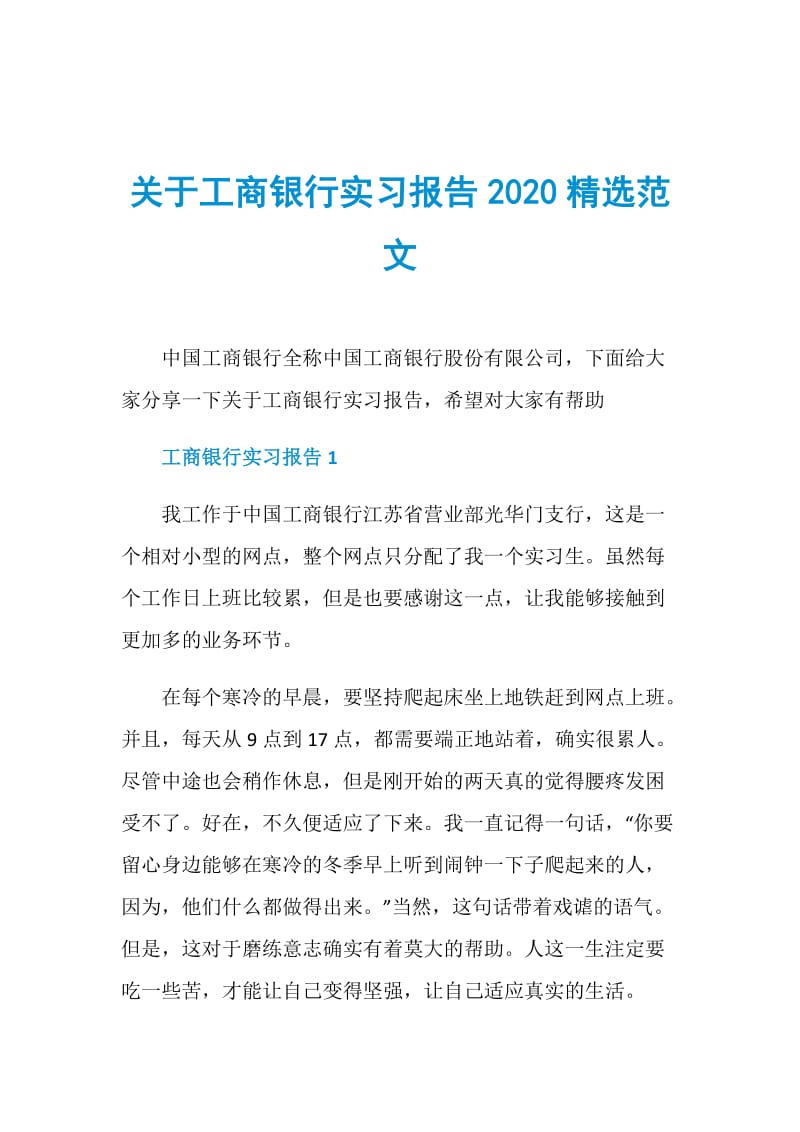 关于工商银行实习报告2020精选范文.doc_第1页