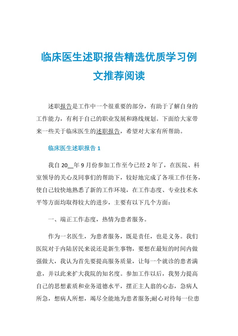 临床医生述职报告精选优质学习例文推荐阅读.doc_第1页