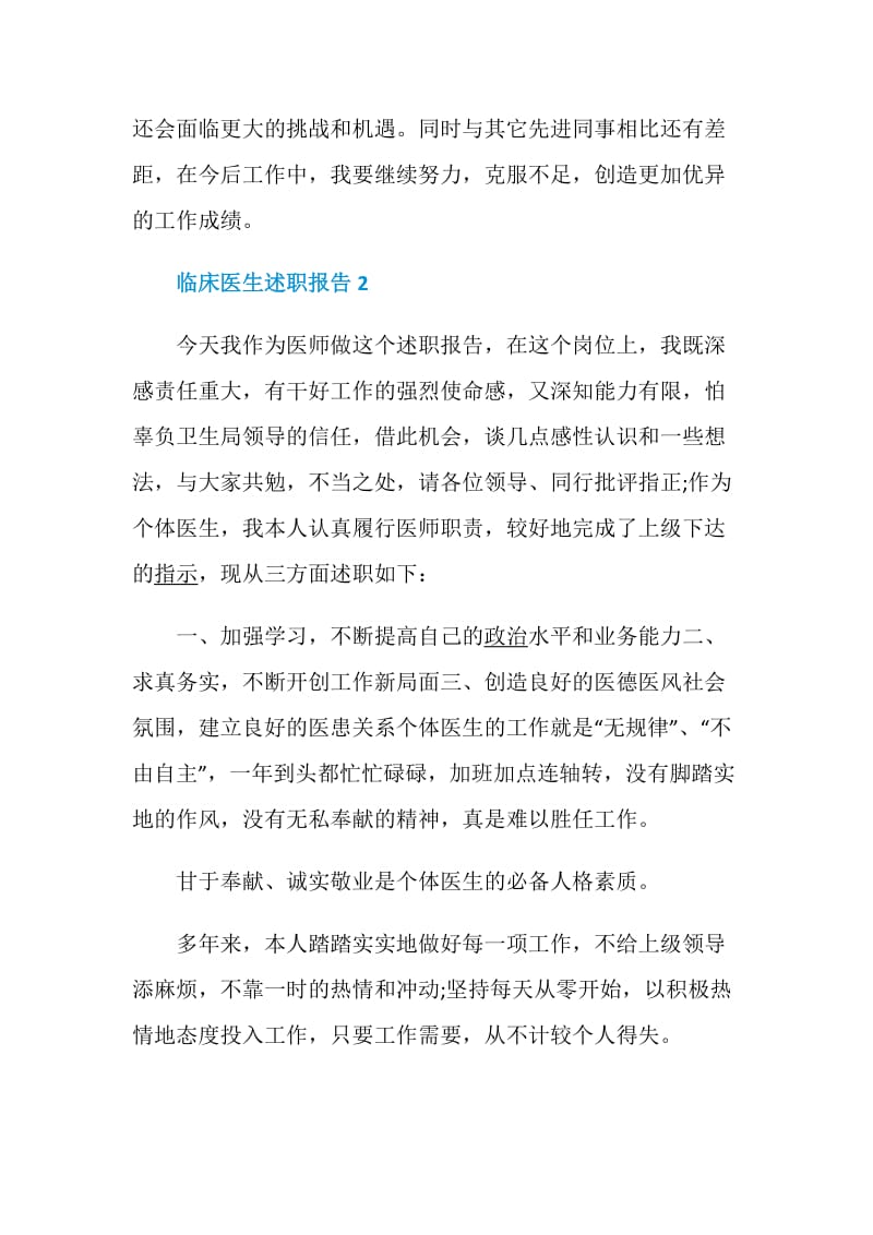 临床医生述职报告精选优质学习例文推荐阅读.doc_第3页