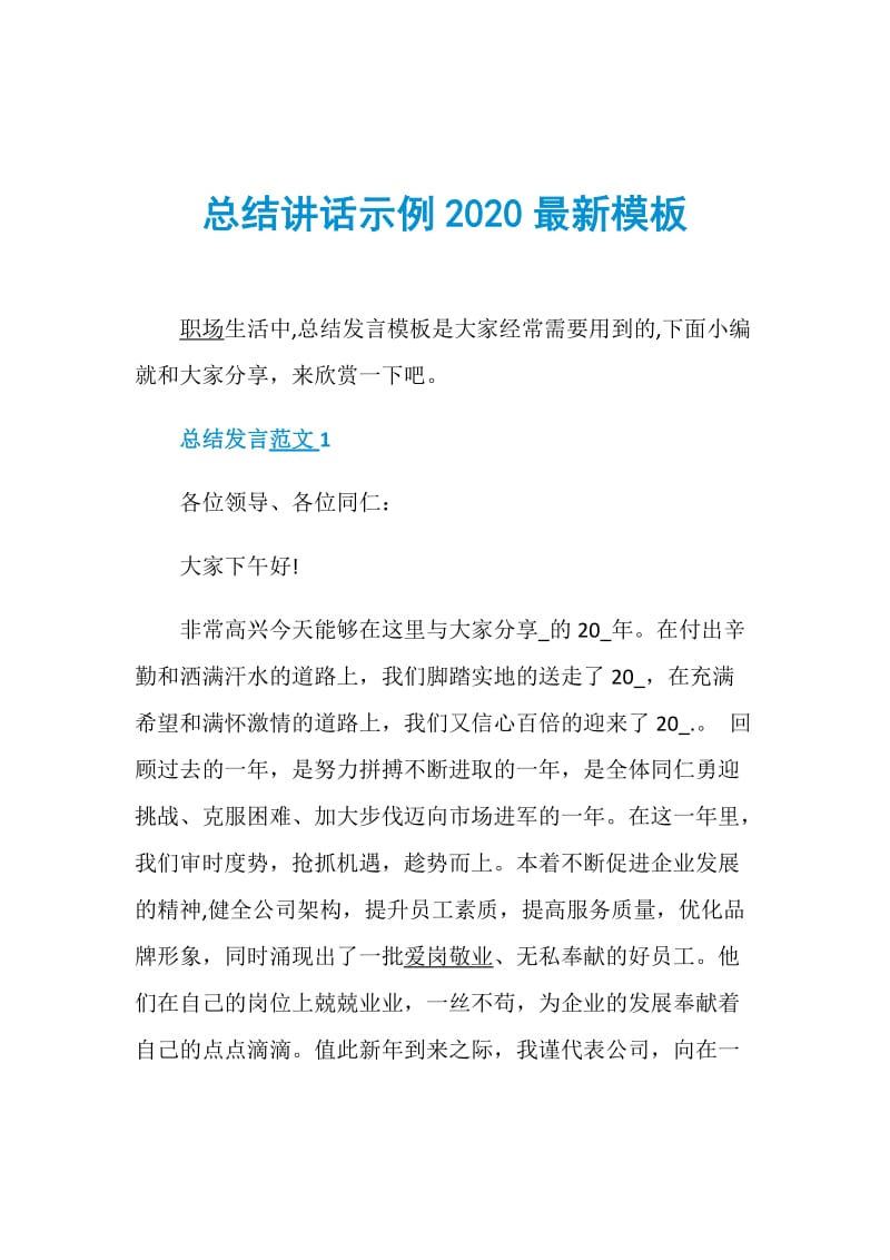 总结讲话示例2020最新模板.doc_第1页