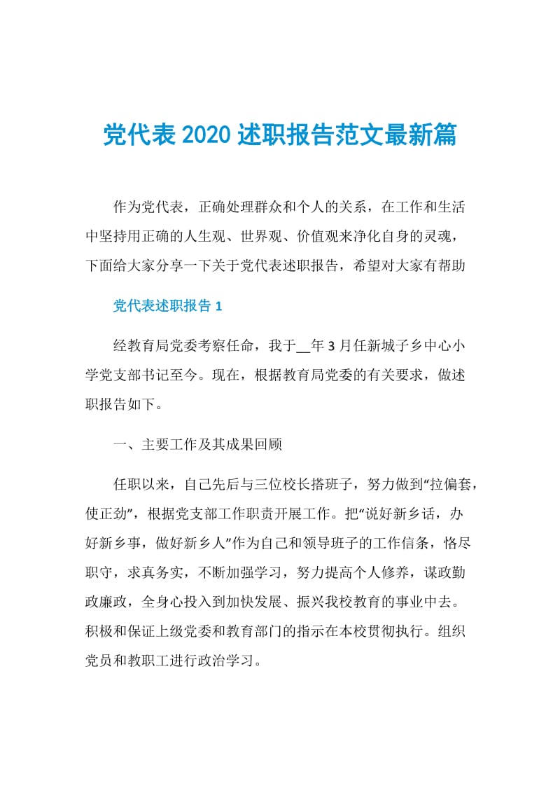 党代表2020述职报告范文最新篇.doc_第1页