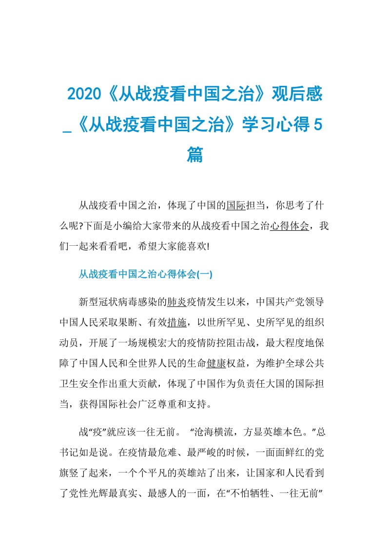 2020《从战疫看中国之治》观后感_《从战疫看中国之治》学习心得5篇.doc_第1页