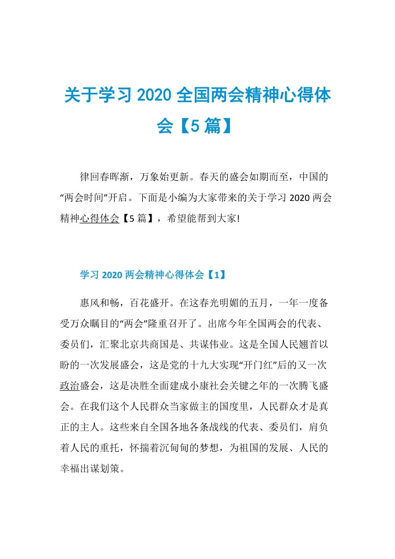 关于学习2020全国两会精神心得体会【5篇】.doc_第1页