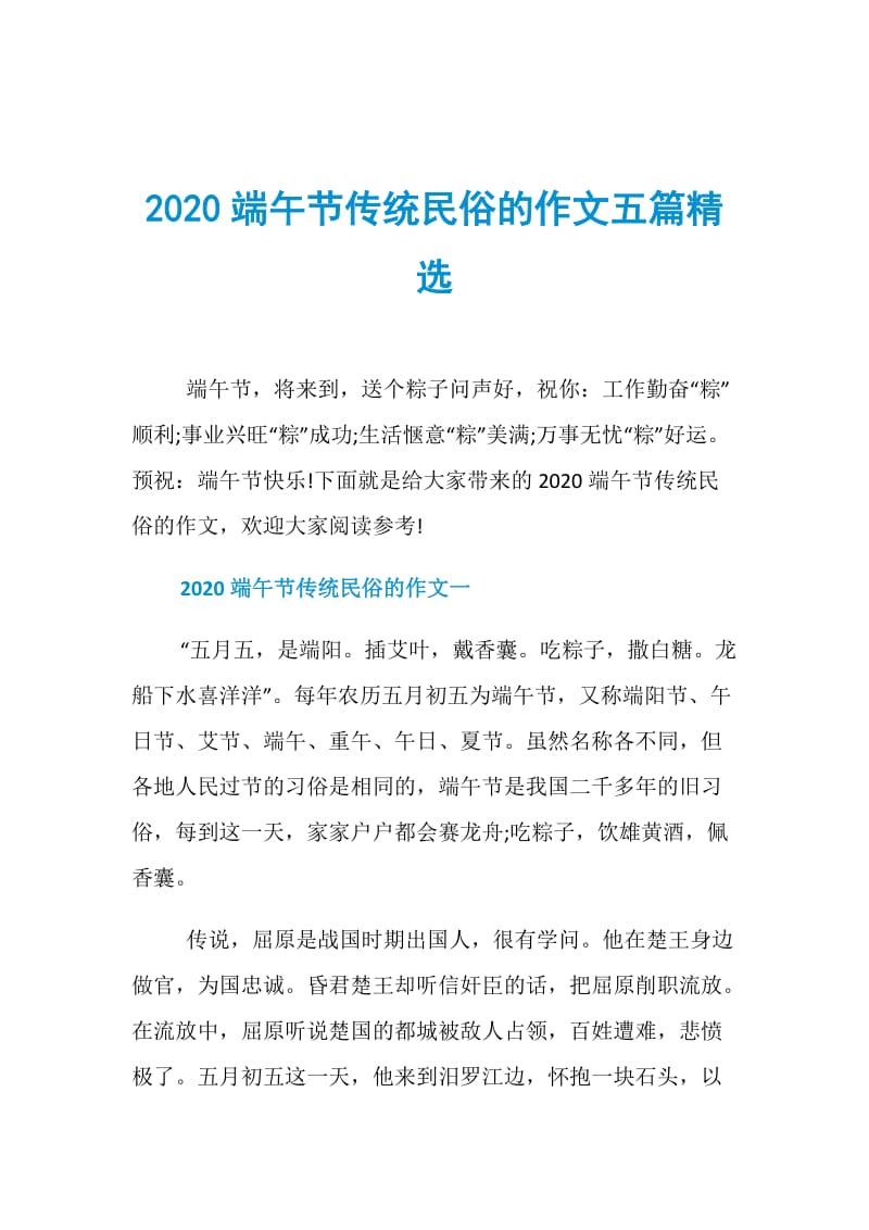 2020端午节传统民俗的作文五篇精选.doc_第1页