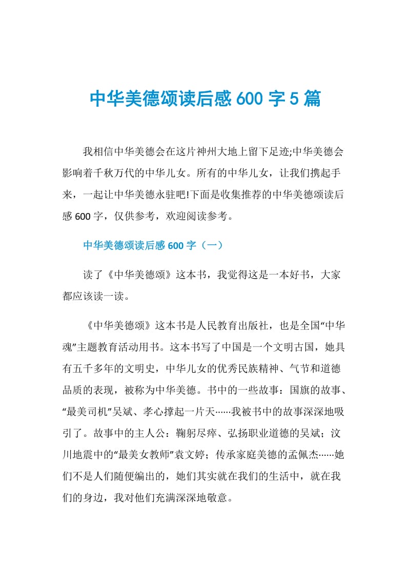 中华美德颂读后感600字5篇.doc_第1页