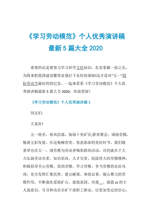 《学习劳动模范》个人优秀演讲稿最新5篇大全2020.doc