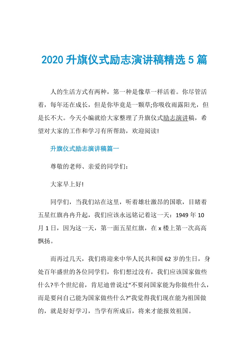 2020升旗仪式励志演讲稿精选5篇.doc_第1页
