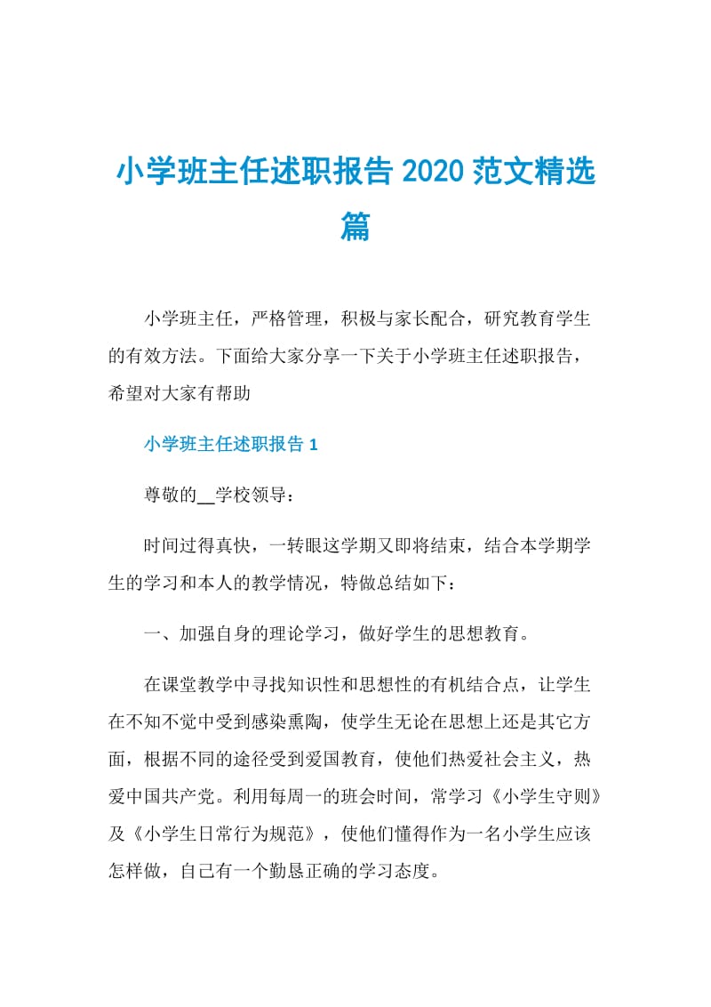 小学班主任述职报告2020范文精选篇.doc_第1页