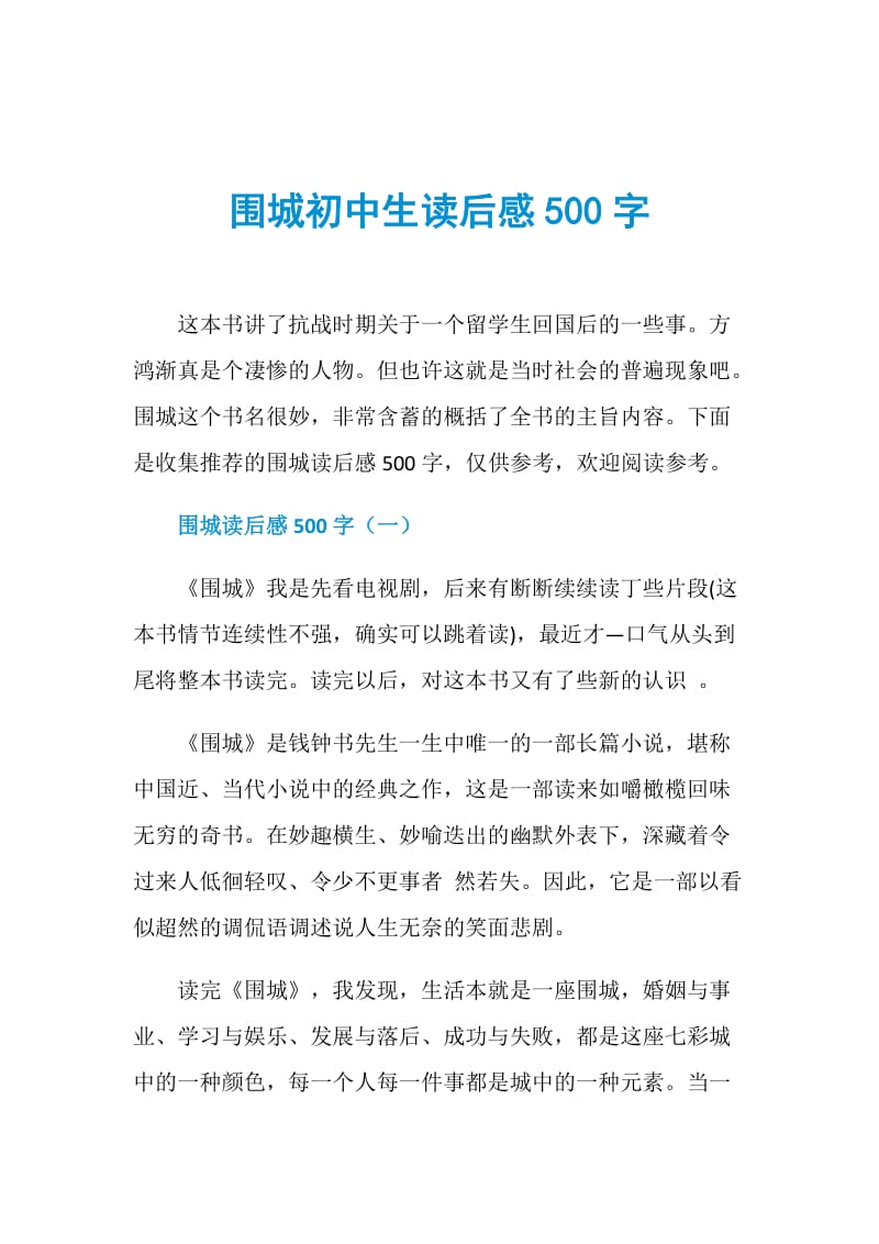 围城初中生读后感500字.doc_第1页