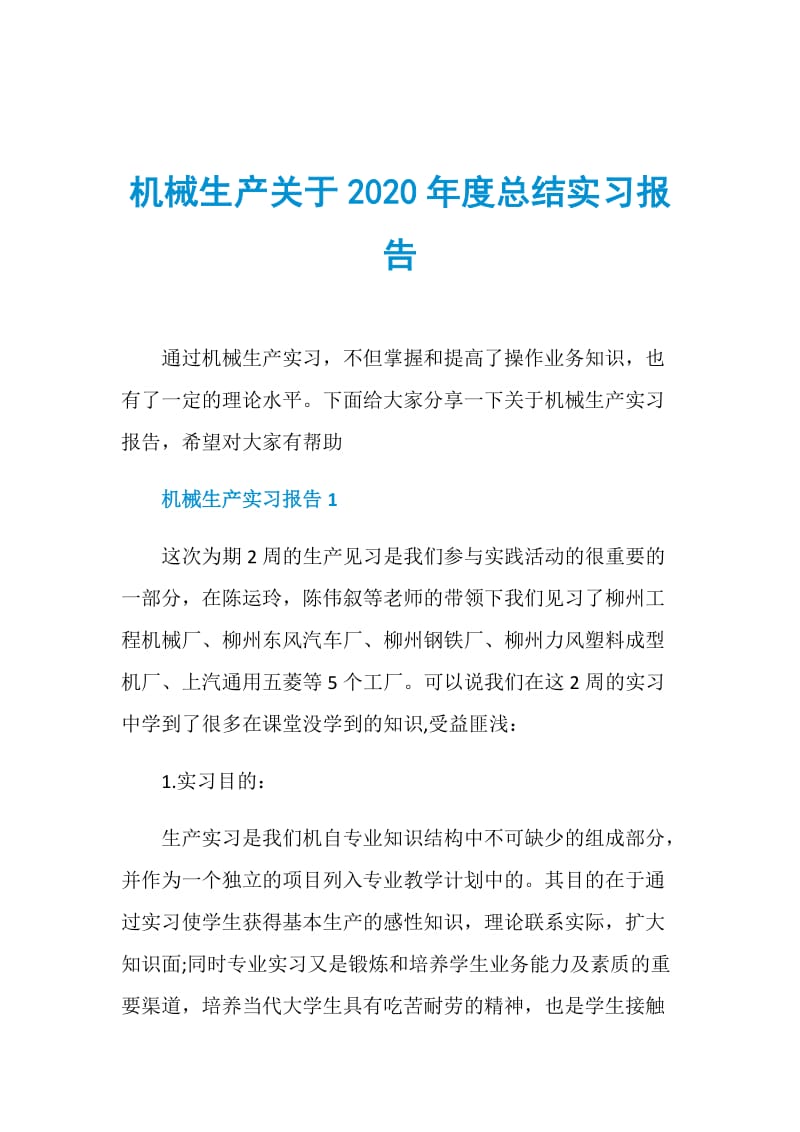 机械生产关于2020年度总结实习报告.doc_第1页