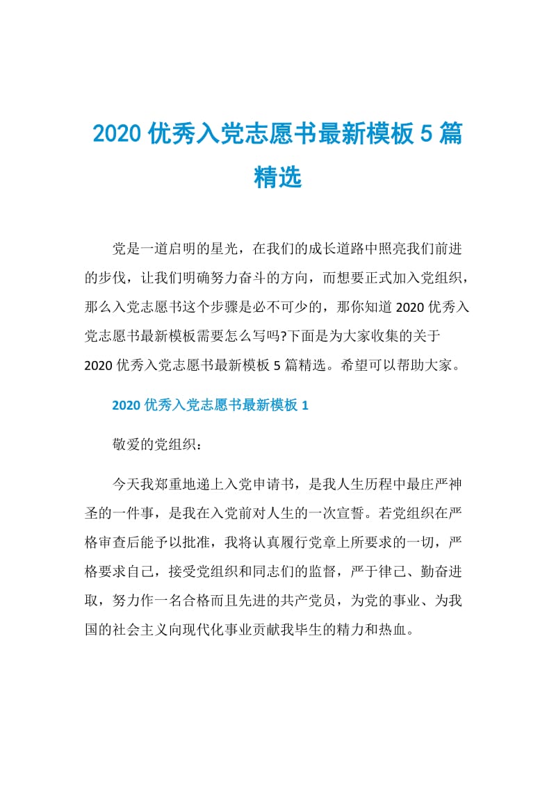 2020优秀入党志愿书最新模板5篇精选.doc_第1页