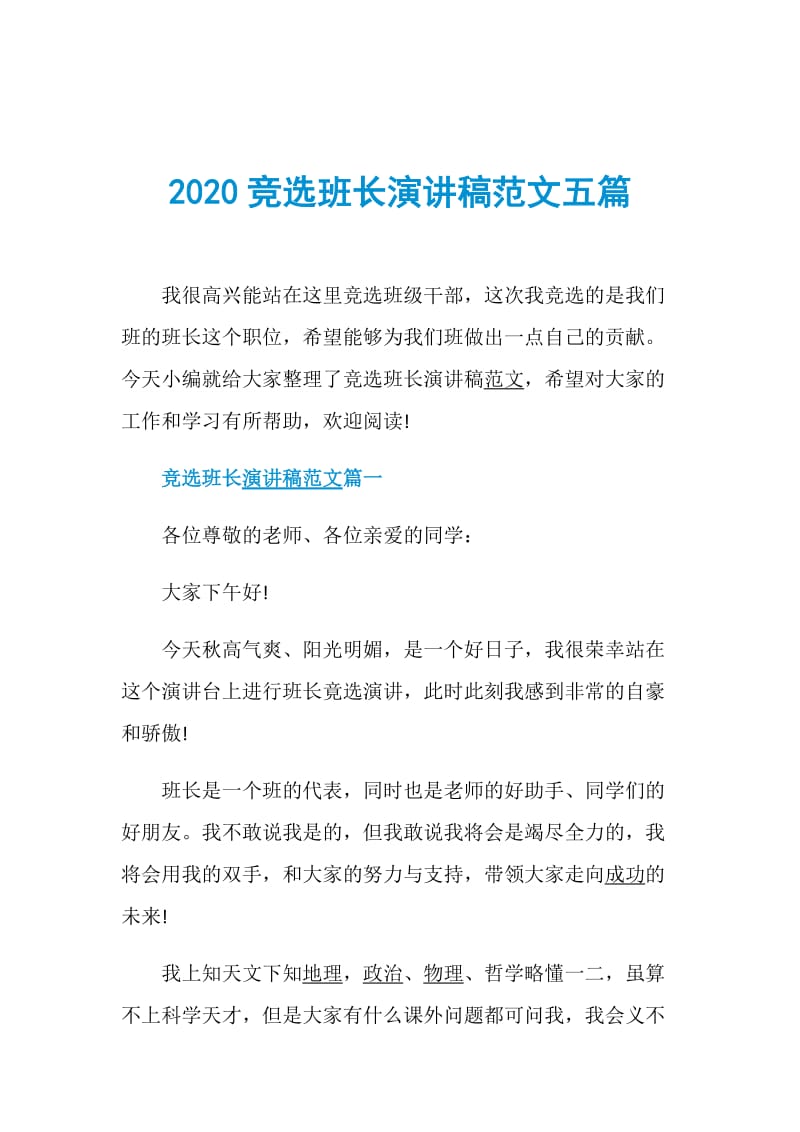 2020竞选班长演讲稿范文五篇.doc_第1页