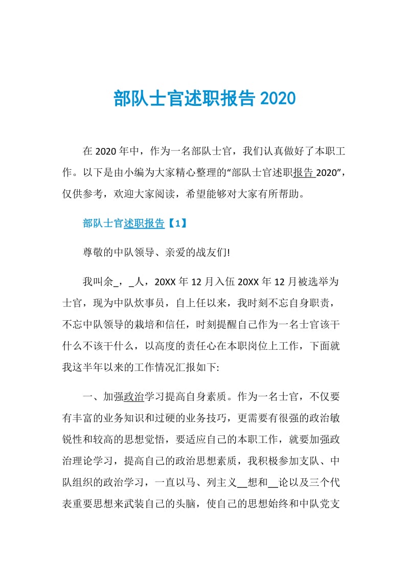 部队士官述职报告2020.doc_第1页