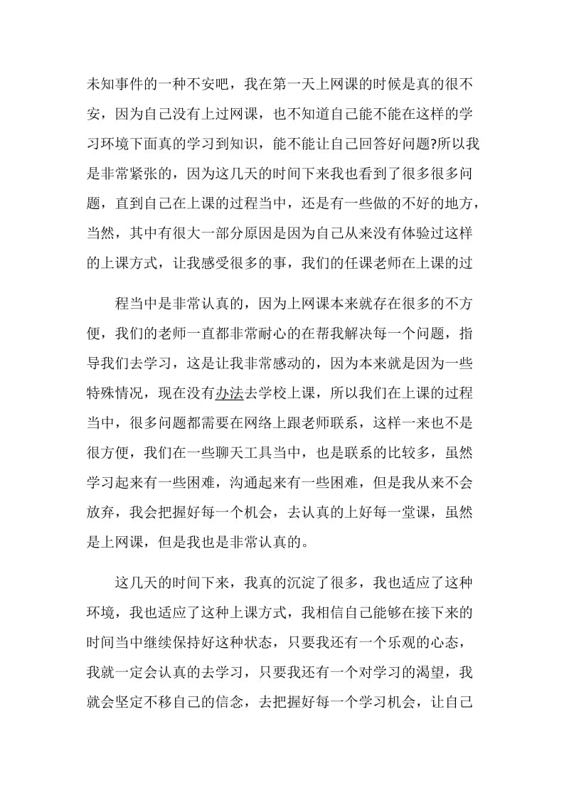 2020疫情下的网课作文随笔600字精选5篇.doc_第2页