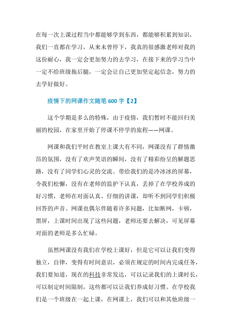 2020疫情下的网课作文随笔600字精选5篇.doc_第3页