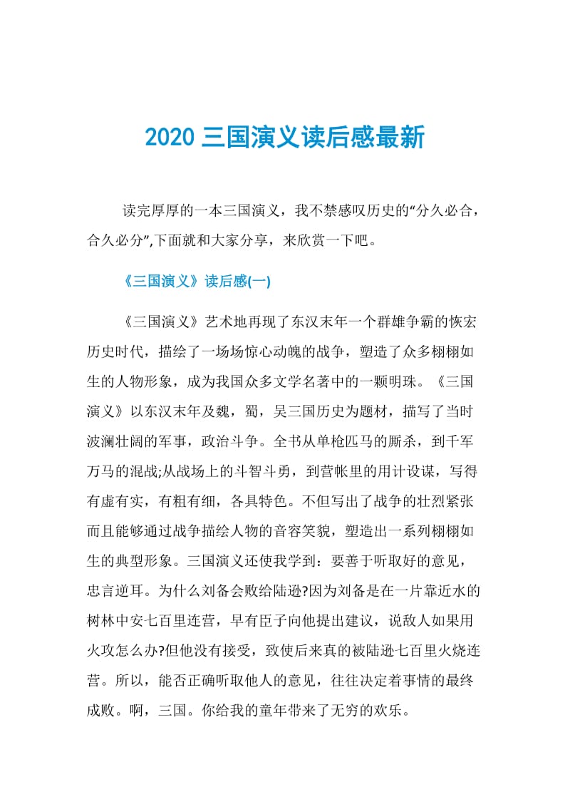 2020三国演义读后感最新.doc_第1页