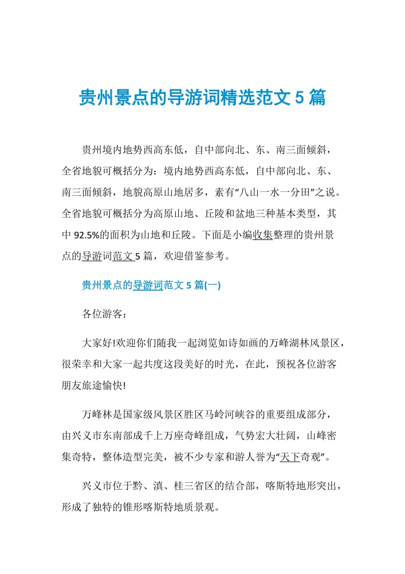 贵州景点的导游词精选范文5篇.doc_第1页