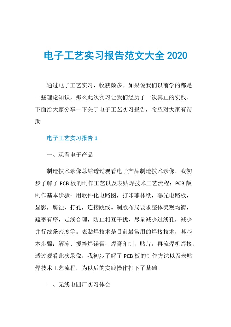 电子工艺实习报告范文大全2020.doc_第1页