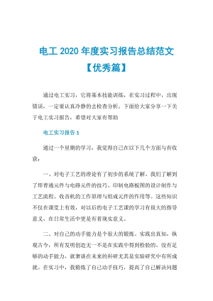 电工2020年度实习报告总结范文【优秀篇】.doc