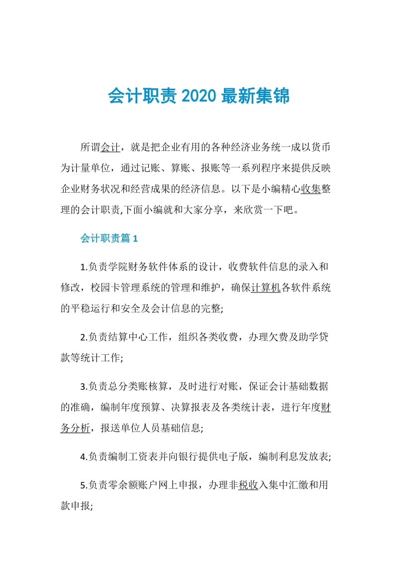 会计职责2020最新集锦.doc_第1页