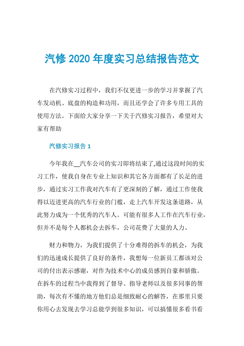 汽修2020年度实习总结报告范文.doc_第1页