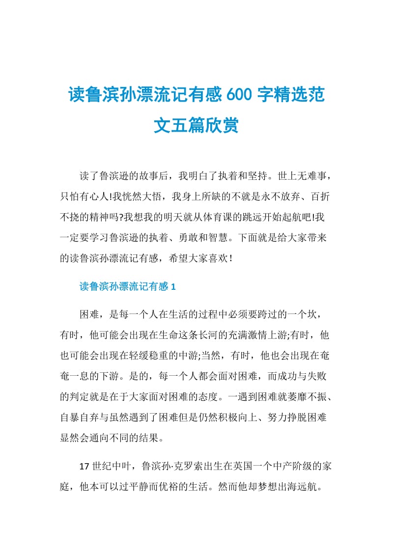 读鲁滨孙漂流记有感600字精选范文五篇欣赏.doc_第1页