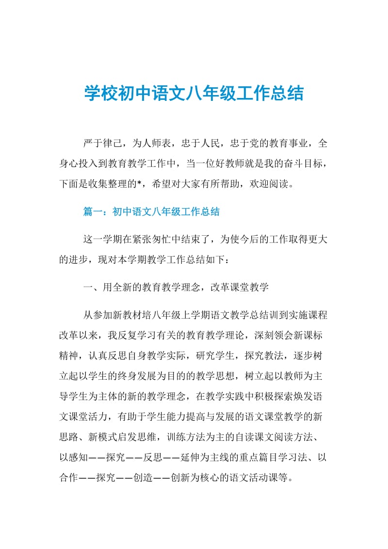 学校初中语文八年级工作总结.doc_第1页