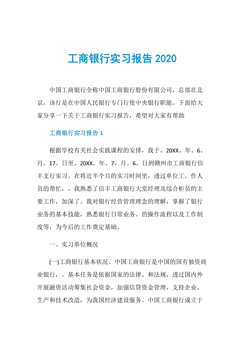 工商银行实习报告2020.doc_第1页