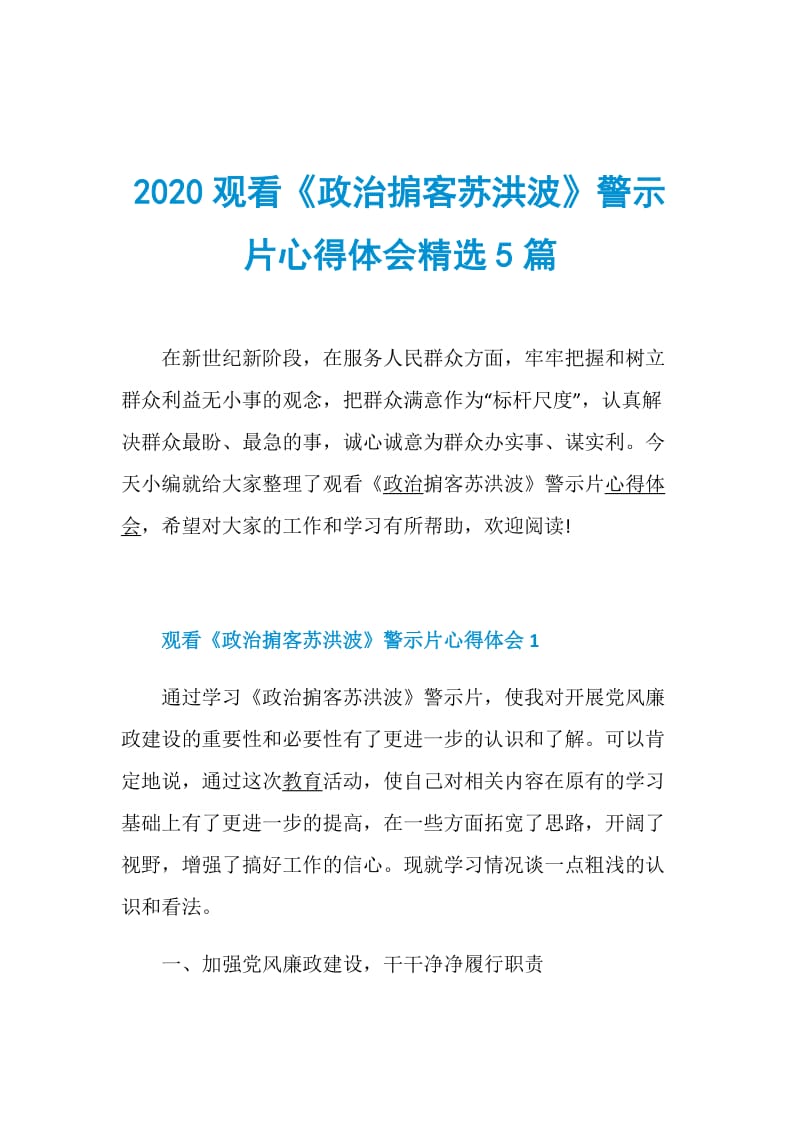 2020观看《政治掮客苏洪波》警示片心得体会精选5篇.doc_第1页