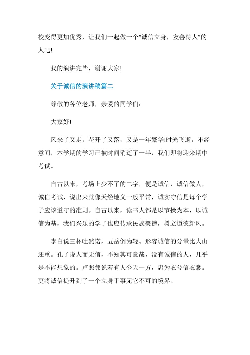 关于诚信的演讲稿精选5篇2020.doc_第3页