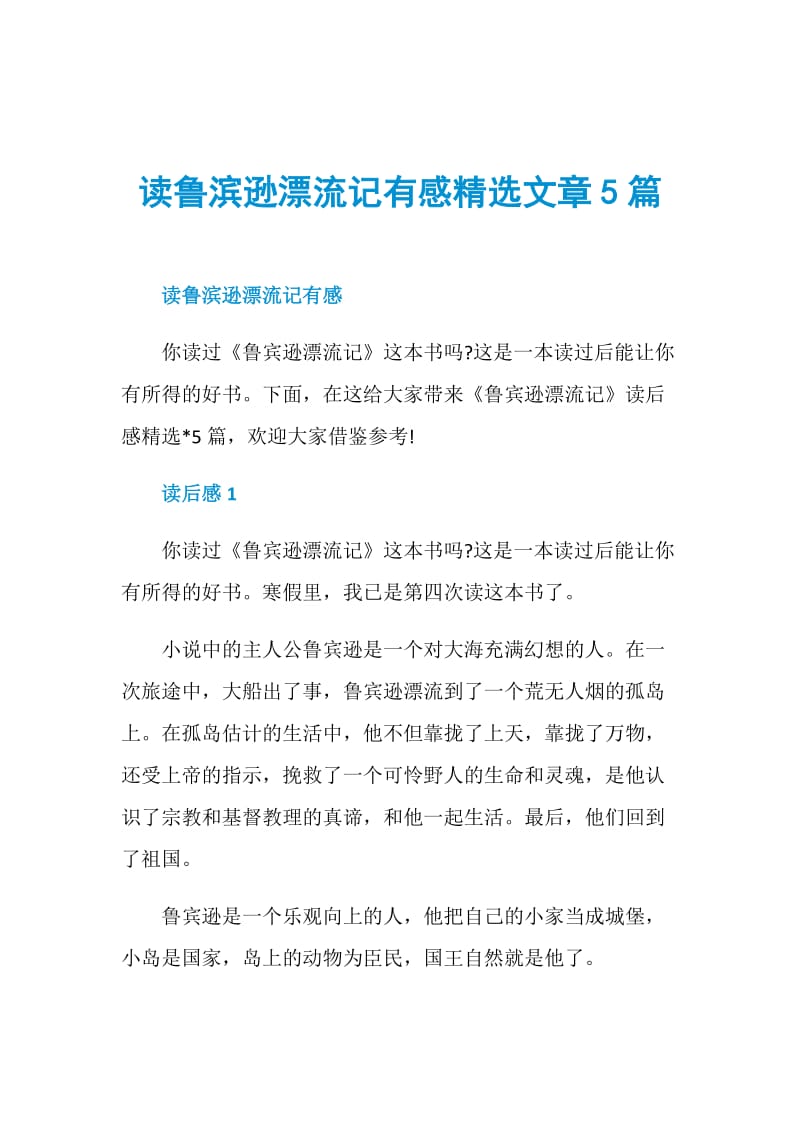 读鲁滨逊漂流记有感精选文章5篇.doc_第1页