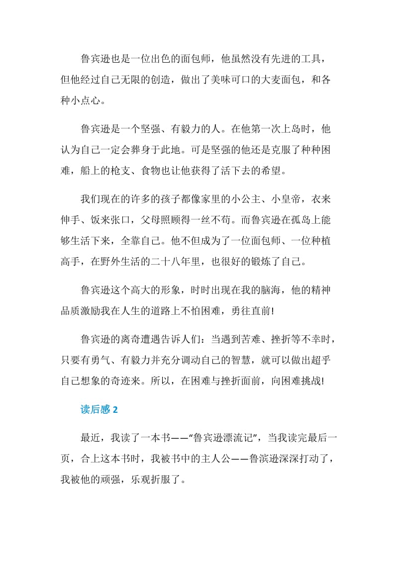 读鲁滨逊漂流记有感精选文章5篇.doc_第2页