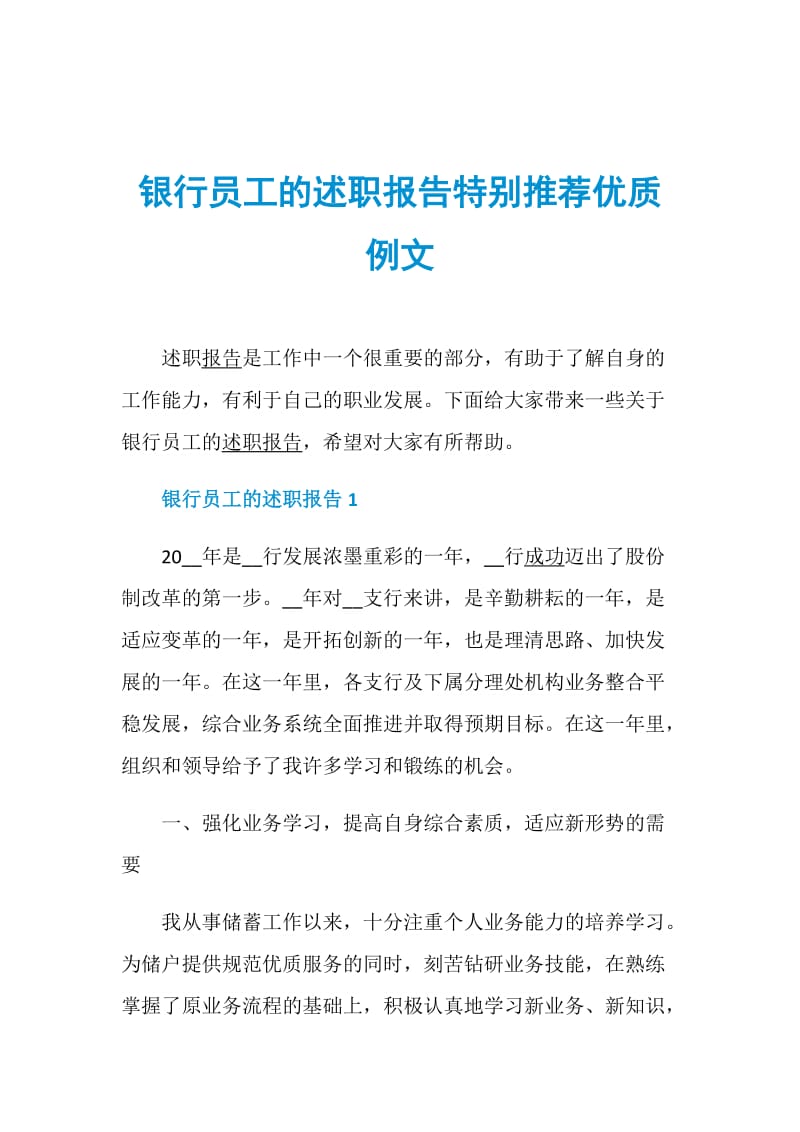 银行员工的述职报告特别推荐优质例文.doc_第1页