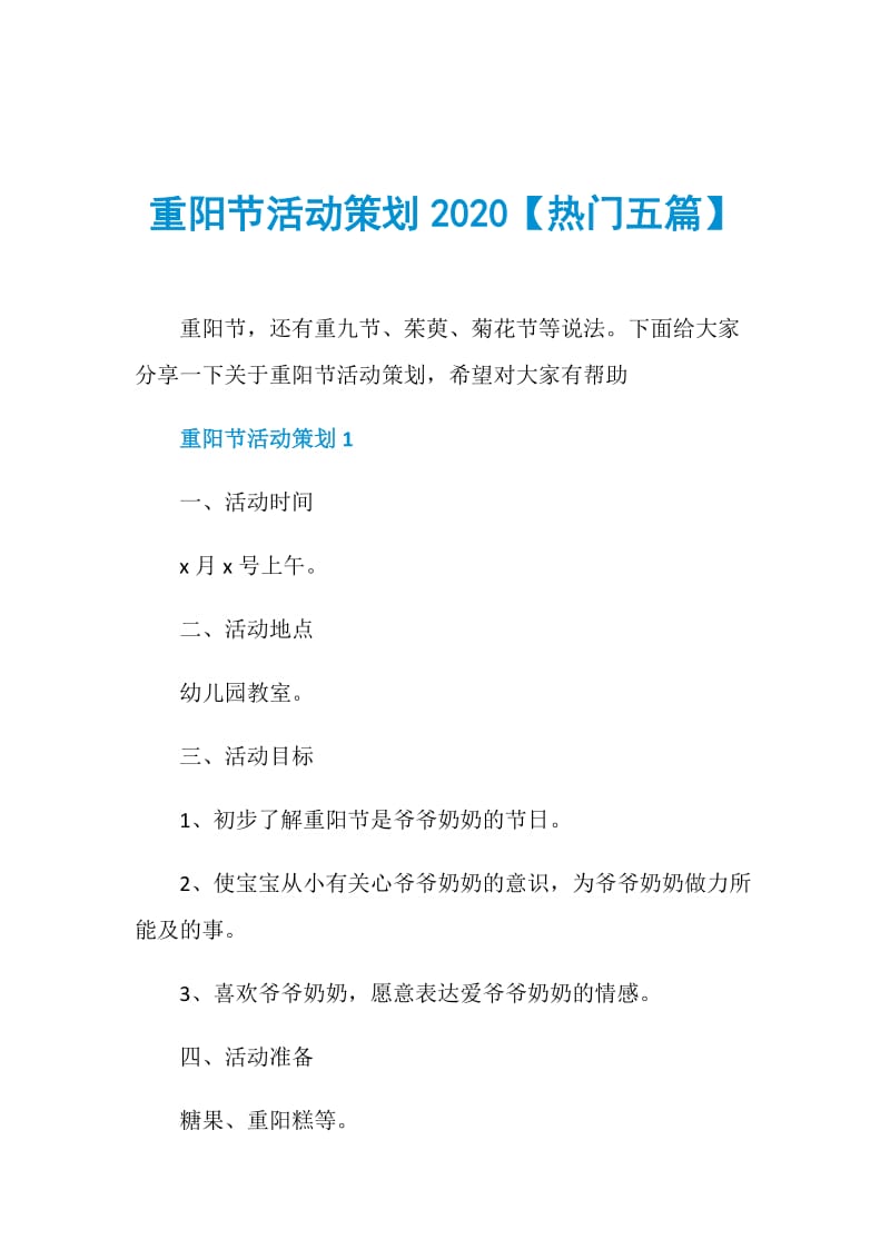 重阳节活动策划2020【热门五篇】.doc_第1页