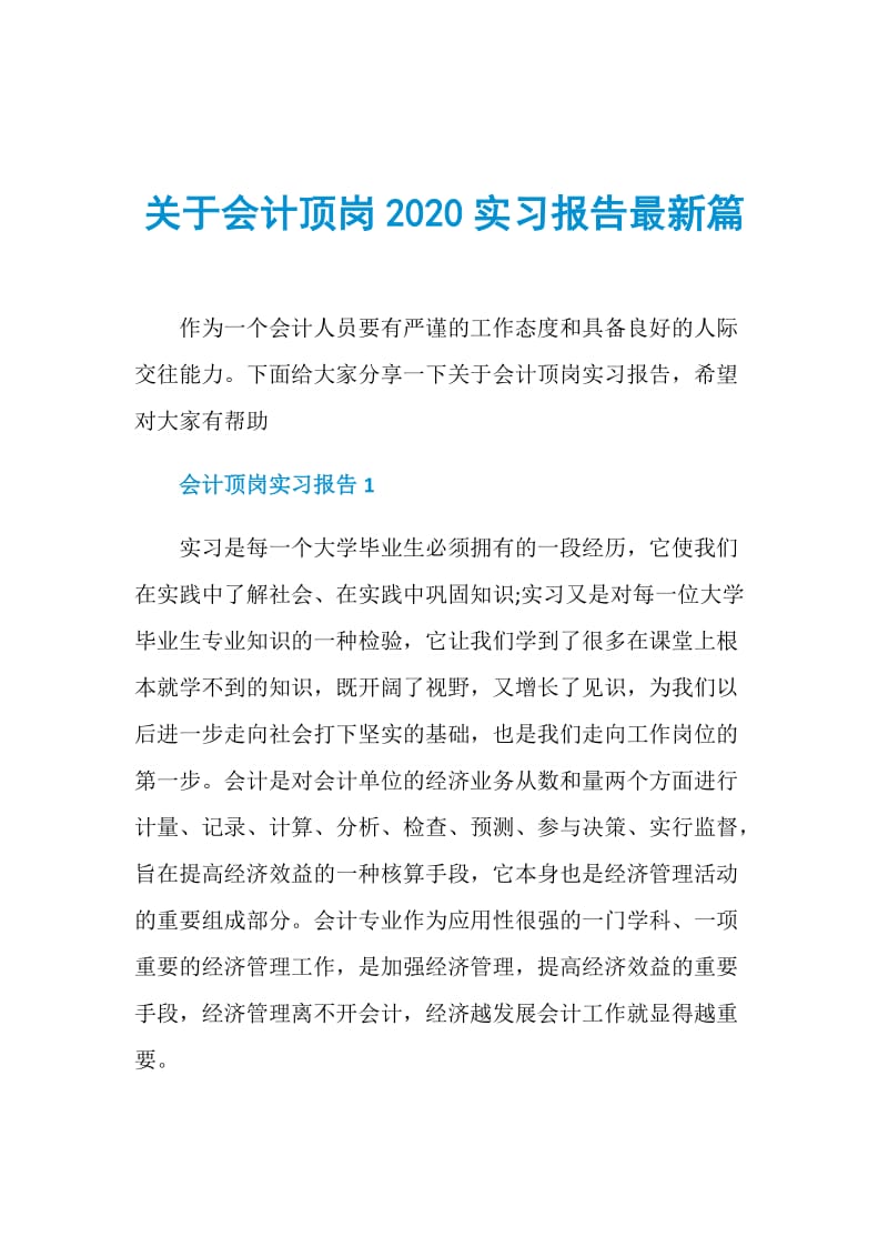 关于会计顶岗2020实习报告最新篇.doc_第1页