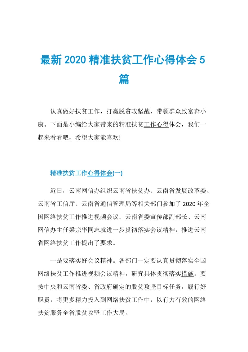 最新2020精准扶贫工作心得体会5篇.doc_第1页