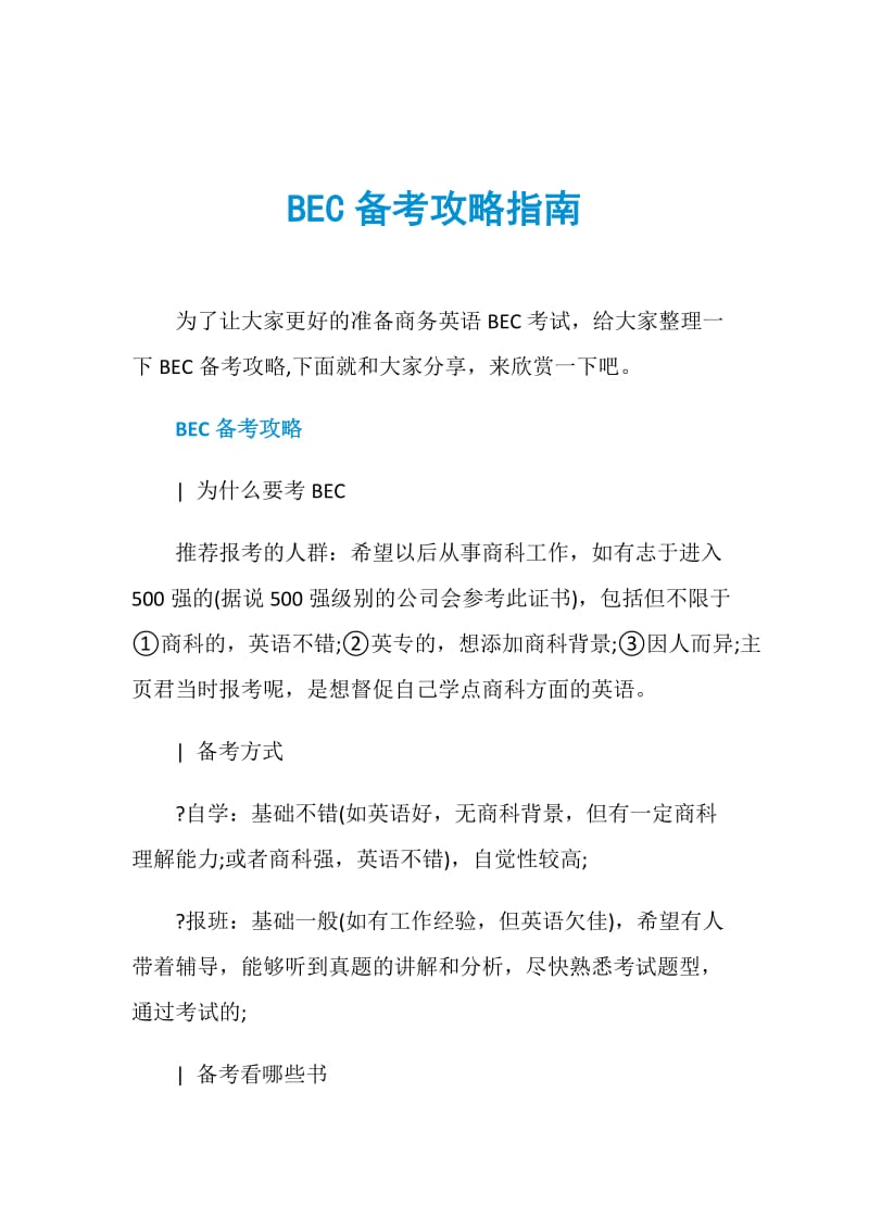 BEC备考攻略指南.doc_第1页