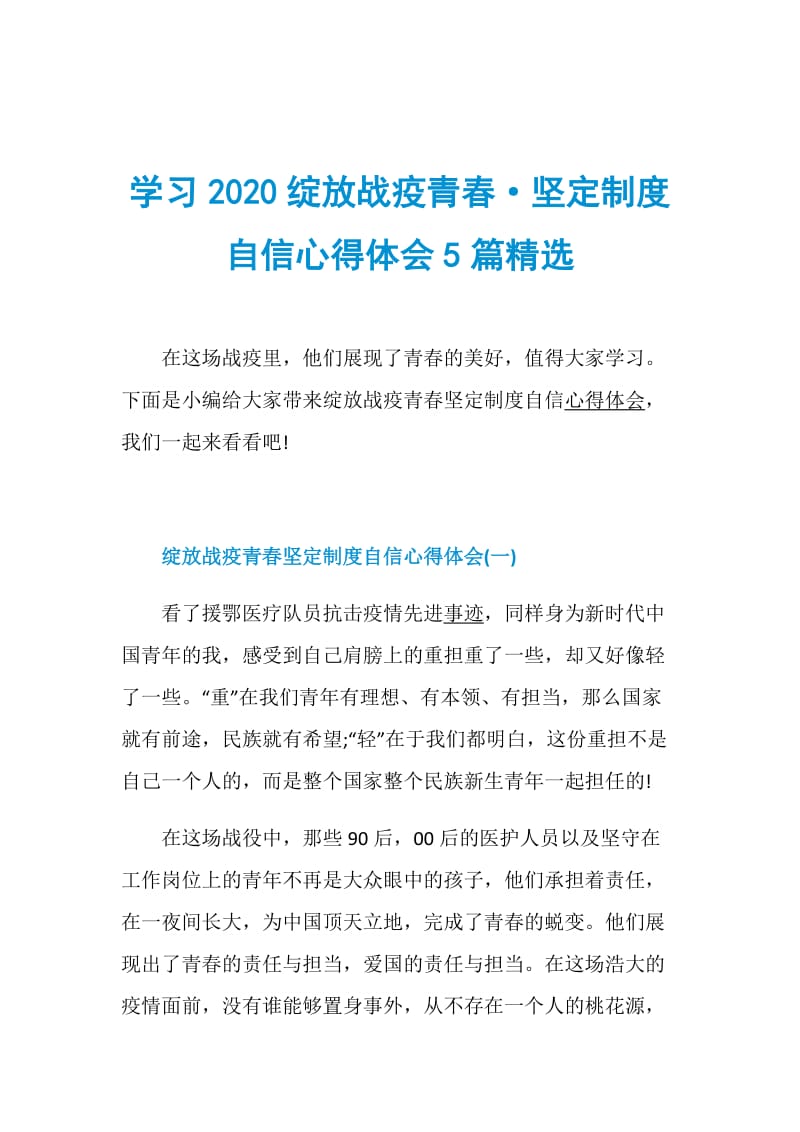 学习2020绽放战疫青春·坚定制度自信心得体会5篇精选.doc_第1页