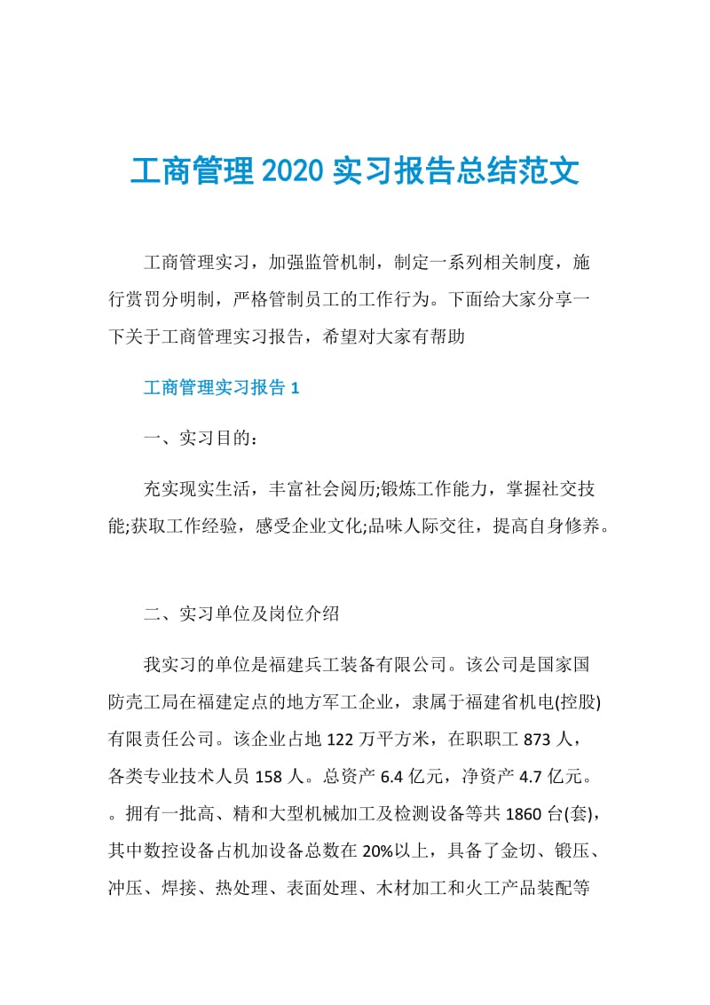 工商管理2020实习报告总结范文.doc_第1页