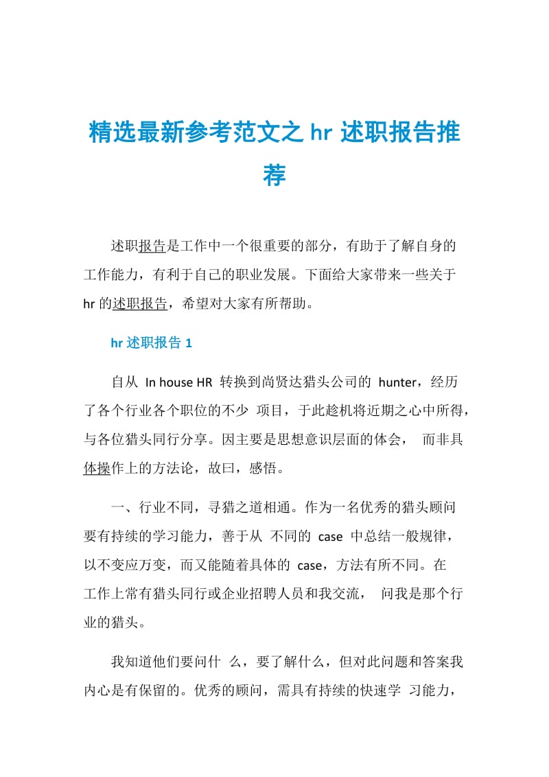 精选最新参考范文之hr述职报告推荐.doc_第1页