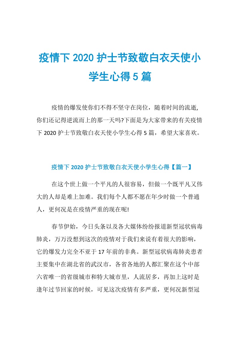 疫情下2020护士节致敬白衣天使小学生心得5篇.doc_第1页