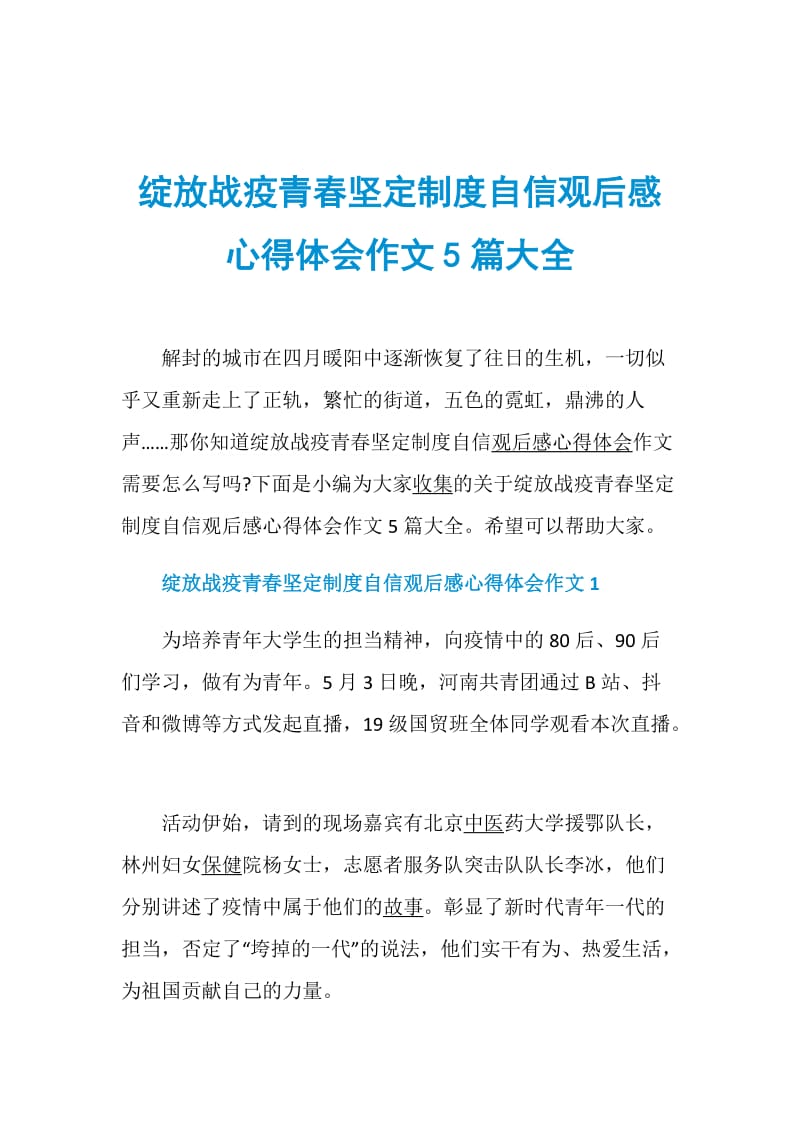 绽放战疫青春坚定制度自信观后感心得体会作文5篇大全.doc_第1页