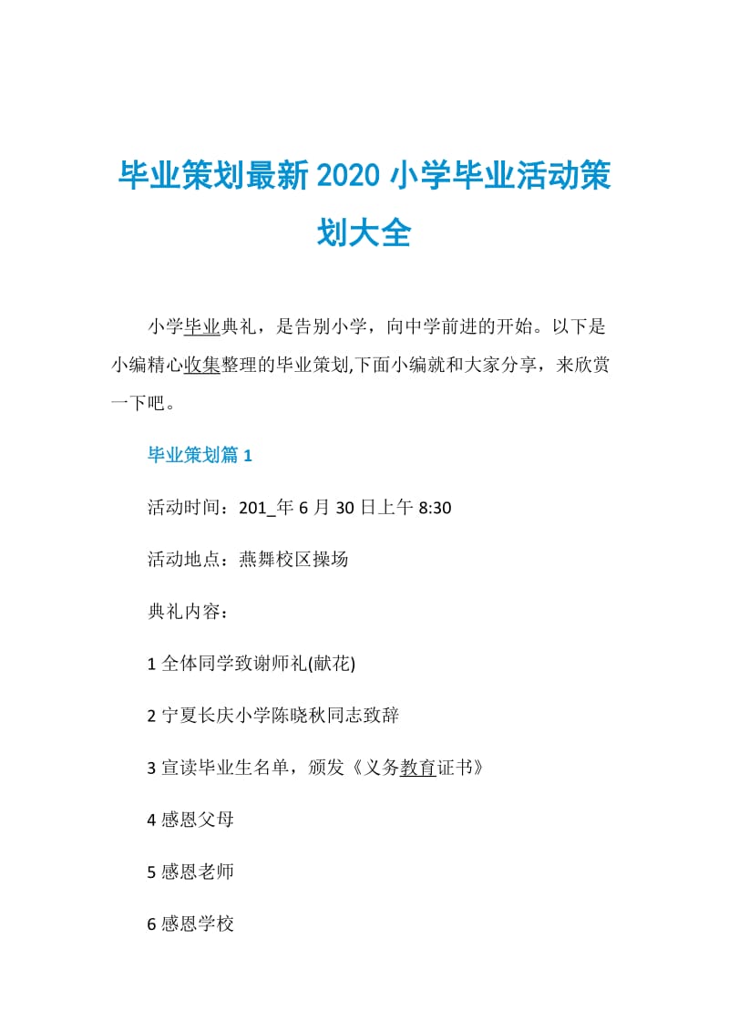 毕业策划最新2020小学毕业活动策划大全.doc_第1页