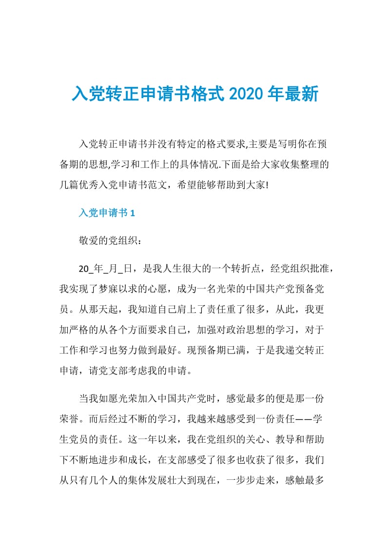 入党转正申请书格式2020年最新.doc_第1页