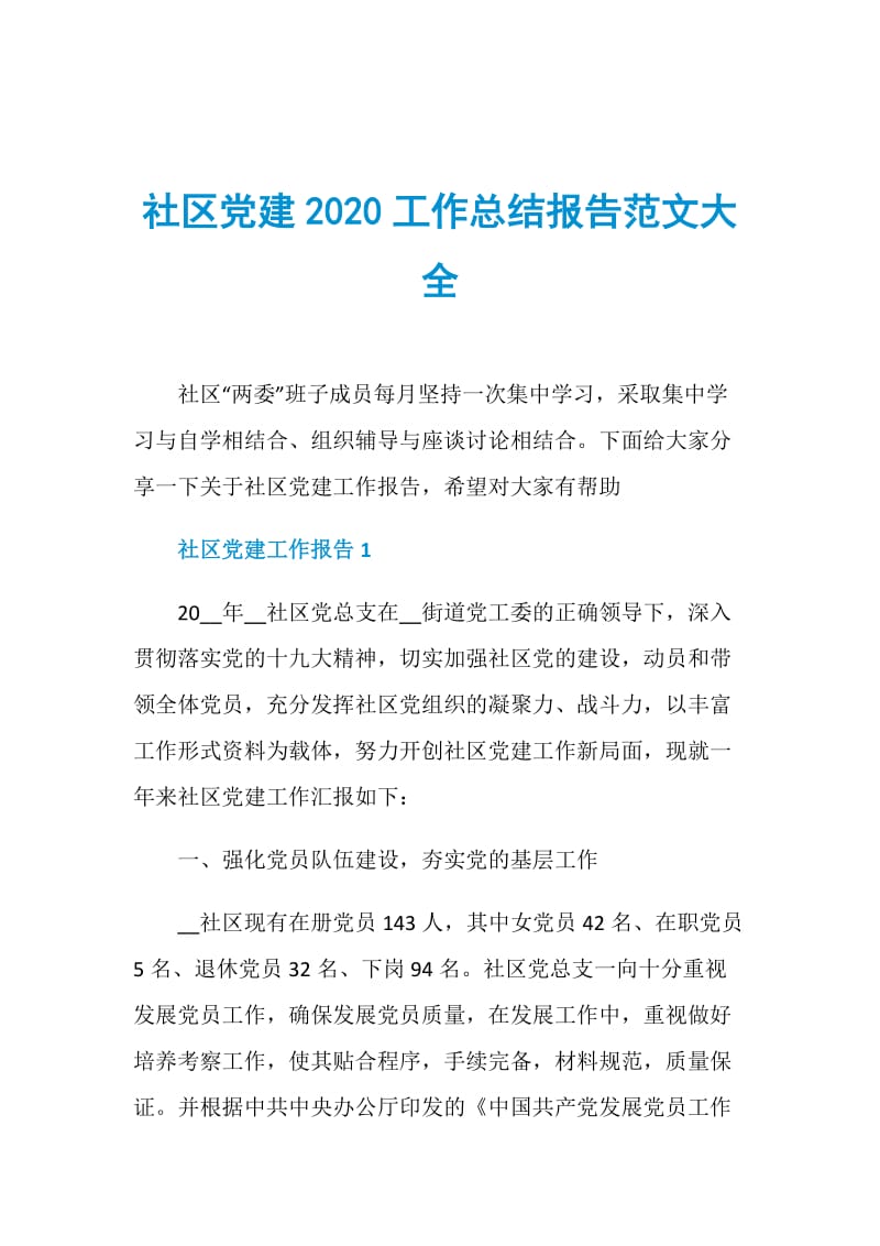 社区党建2020工作总结报告范文大全.doc_第1页