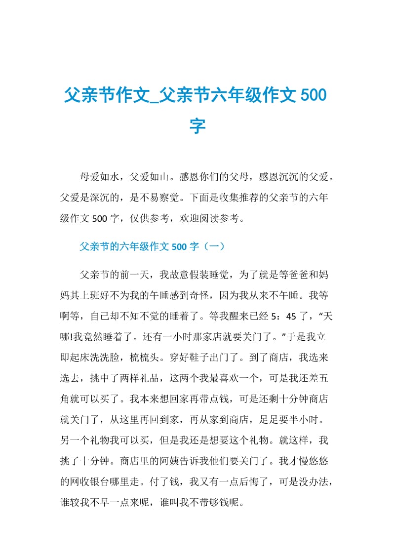 父亲节作文_父亲节六年级作文500字.doc_第1页