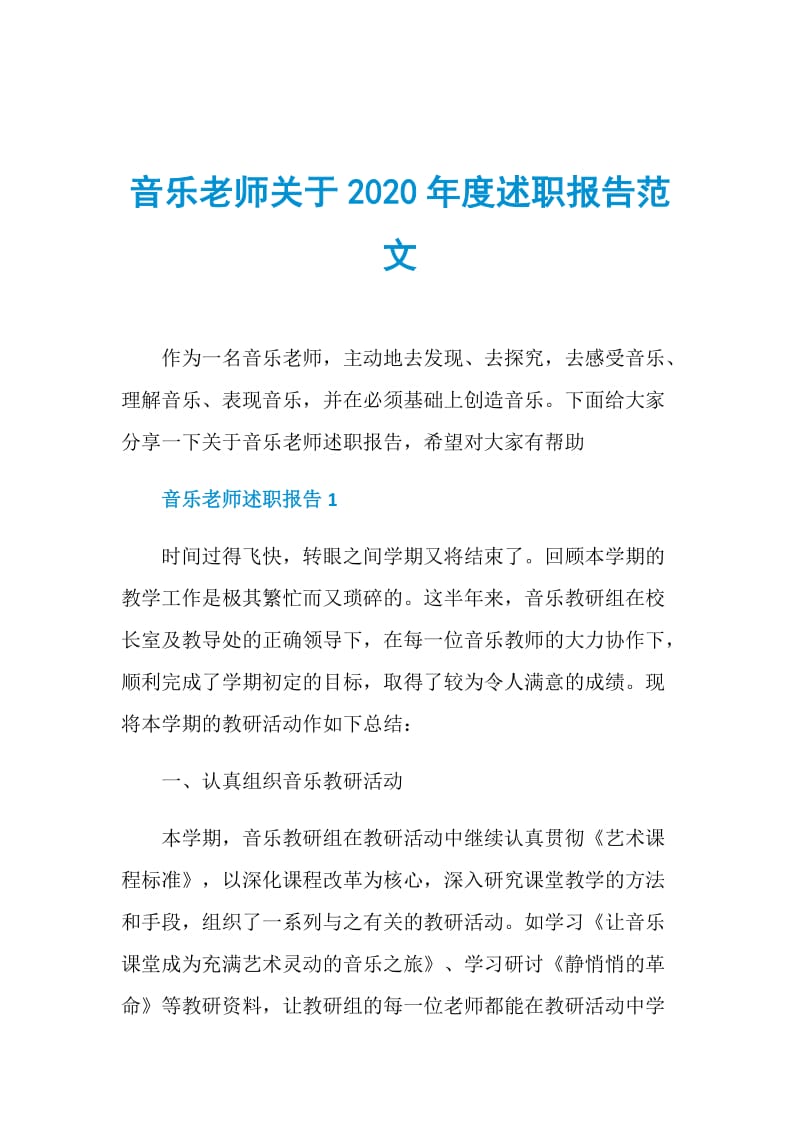 音乐老师关于2020年度述职报告范文.doc_第1页