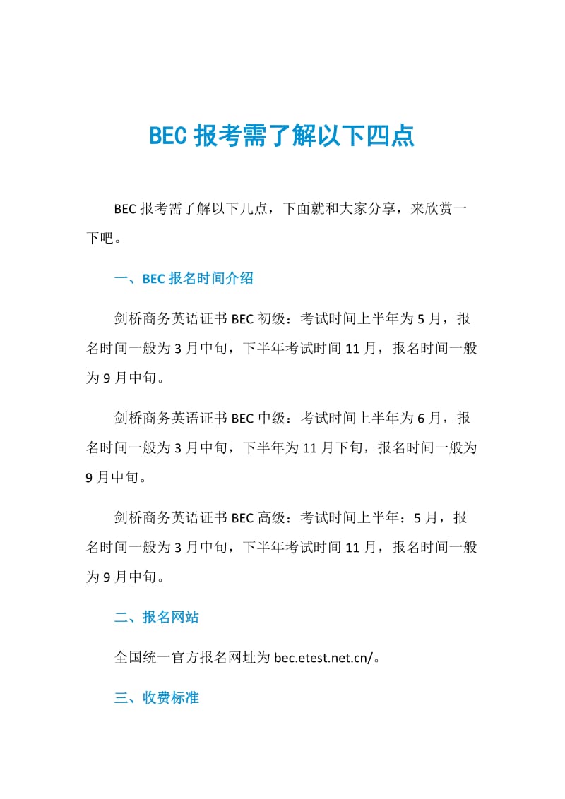 BEC报考需了解以下四点.doc_第1页